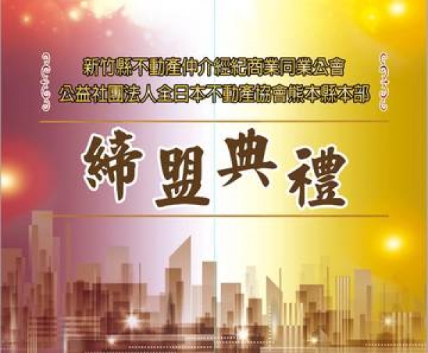 新竹縣不動產仲介經紀商業同業公會與全日本不動產協會熊本縣本部締盟